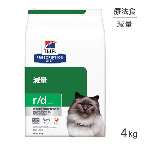 プリスクリプション・ダイエット ヒルズ r/d 減量 療法食 4kg (猫