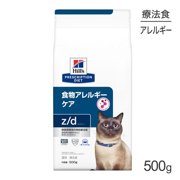 他サイト： ヒルズ z/d 食物アレルギーケア 療法食 500g (猫・キャット)[正規品]の商品画像