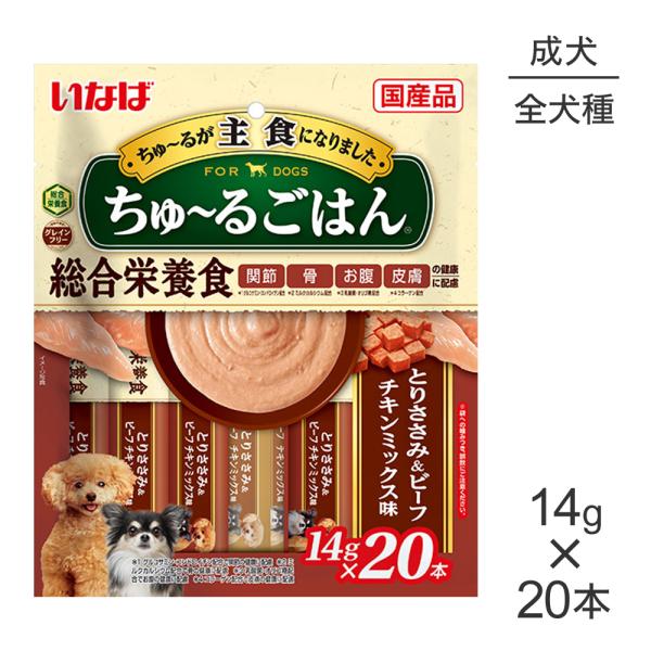 他サイト： 【メール便】いなば ちゅ〜るごはん 総合栄養食 成犬用 とりささみ&amp;ビーフ チキンミックス味 14g×20本 (犬・ドッグ)[M便 1/2]の商品画像