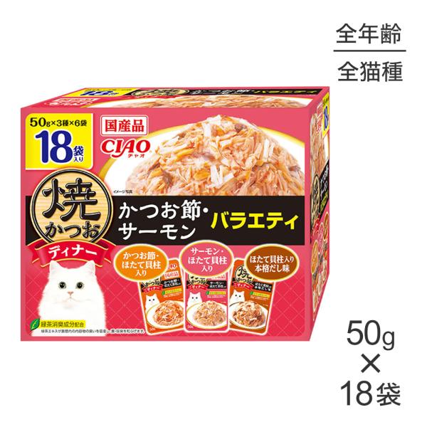 他サイト： いなば CIAO 焼かつおディナー かつお節・サーモンバラエティ ウェット パウチ 50g×18袋 (猫・キャット)の商品画像