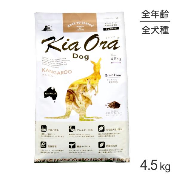 Kia Ora（キアオラ） ドッグフード カンガルー 4.5kg (犬・ドッグ