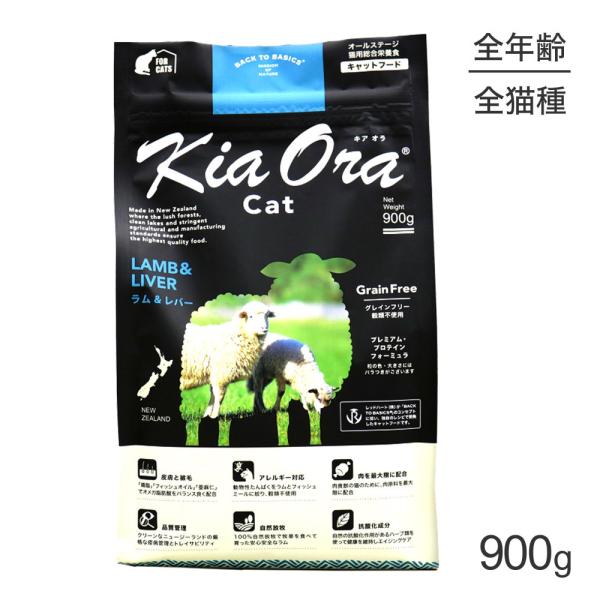 Kia Ora（キアオラ） キャットフード ラム＆レバー 900g (猫・キャット