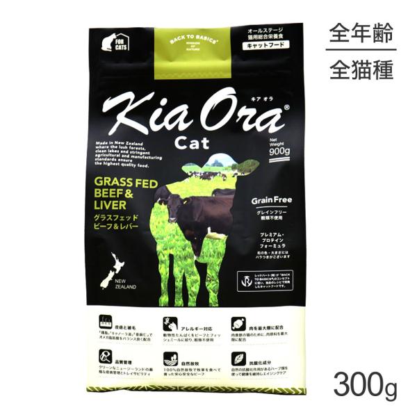 他サイト： キアオラ Kiaora キャットフード グラスフェッドビーフ＆レバー 900g (猫・キャット)[正規品]の商品画像