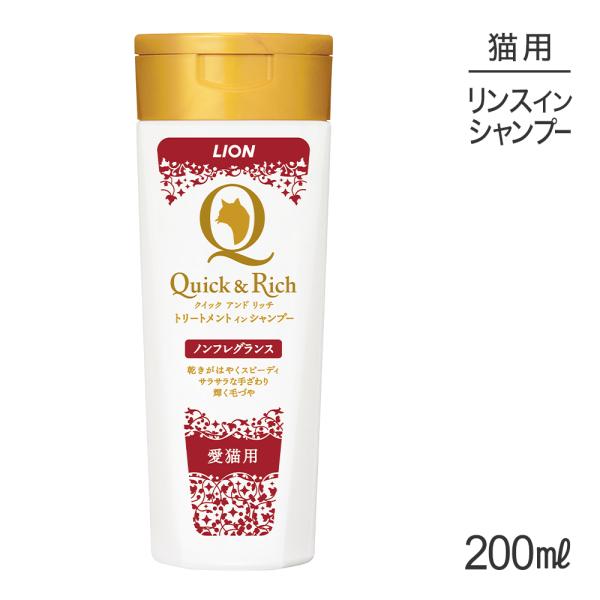 他サイト： ライオン Quick &amp; Rich トリートメントインシャンプー 愛猫用 ノンフレグランス 200ml(猫・キャット)の商品画像