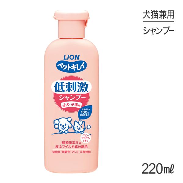 他サイト： ライオン ペットキレイ 低刺激シャンプー 子犬・子猫用 220ml(犬猫兼用)の商品画像