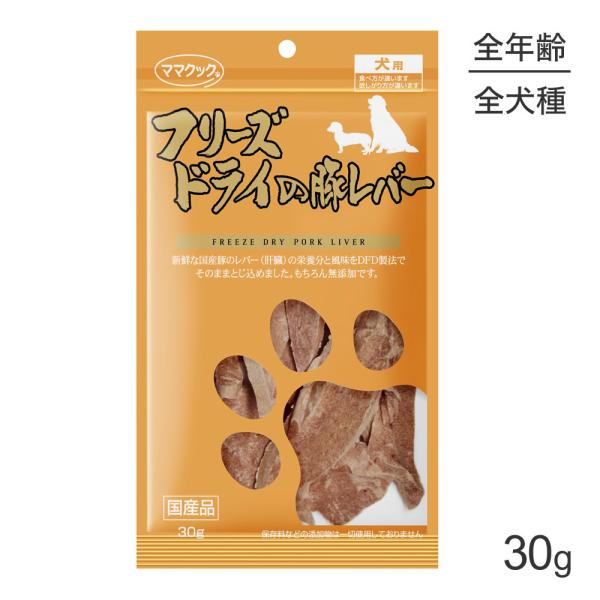 他サイト： 【メール便】ママクック フリーズドライの豚レバー 犬用 30g[M便 1/3]の商品画像