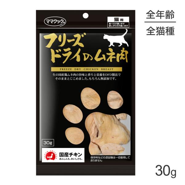 他サイト： 【メール便】ママクック フリーズドライのムネ 肉 猫用  30g[M便 1/3]の商品画像