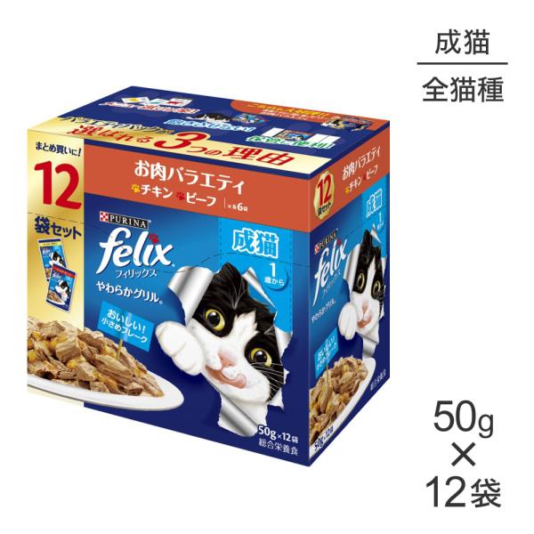 他サイト： ネスレ ピュリナ フィリックス やわらかグリル 成猫 お肉バラエティ チキン・ビーフ ウェット パウチ 50g×12袋 (猫・キャット) [正規品]の商品画像
