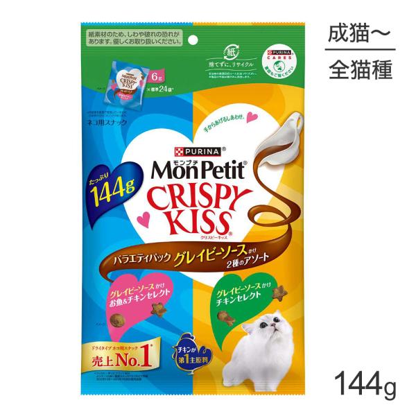 他サイト： 【メール便】ネスレ モンプチ クリスピーキッス バラエティパック グレイビーソースかけ 2種のアソート 144g (猫・キャット)[正規品][M便 1/1]の商品画像