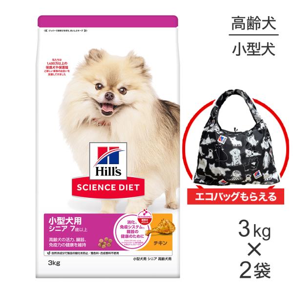 サイエンス・ダイエット 【3kg×2袋】ヒルズ 小型犬用 シニア 7歳以上