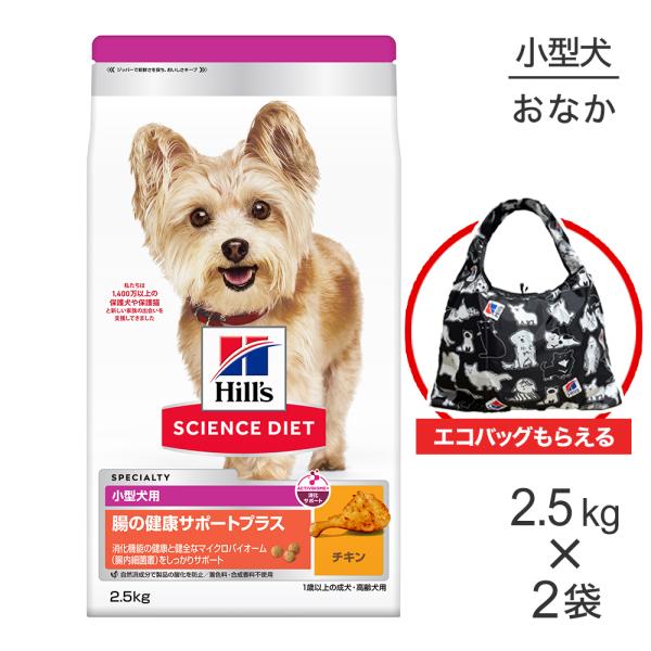 【2.5kg×2袋】ヒルズ サイエンス・ダイエット 腸の健康サポートプラス 小型犬用 1歳以上の成犬・高齢犬用 チキン エコバッグおまけ付 (犬・ドッグ)