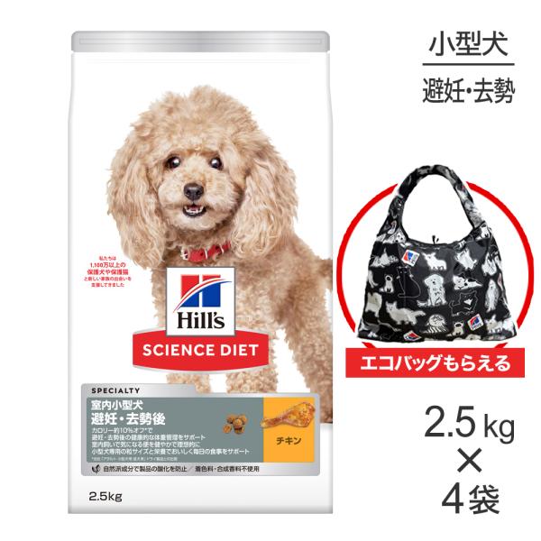 【2.5kg×4袋】ヒルズ サイエンス・ダイエット 室内 小型犬用 避妊・去勢後 1歳以上の成犬・高齢犬用 チキン エコバッグおまけ付 (犬・ドッグ)