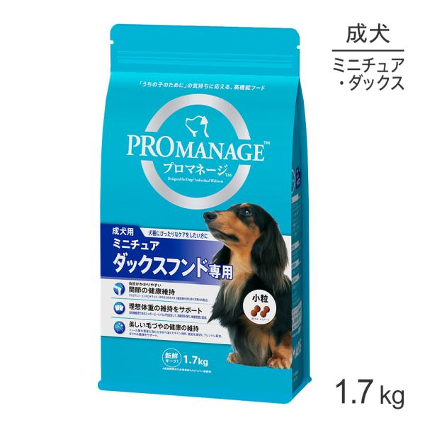 他サイト： プロマネージ 成犬用 ミニチュアダックスフンド専用 1.7kg (犬・ドッグ)[正規品]の商品画像