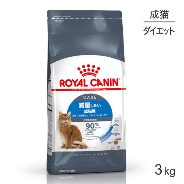 ロイヤルカナン ライトウェイトケア 減量したい成猫用 生後12ヵ月齢以上 3kg (猫・キャット)[正規品]