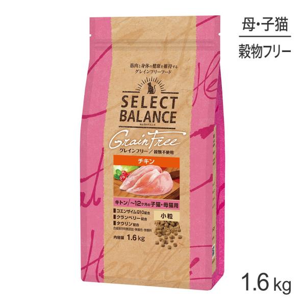 他サイト： セレクトバランス グレインフリー キトン 〜12ヶ月の子猫・母猫用 チキン 小粒 1.6kg (猫・キャット)の商品画像