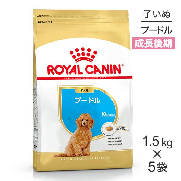 他サイト： 【1.5kg×5袋】ロイヤルカナン プードル 子犬用 (犬・ドッグ) [正規品]の商品画像