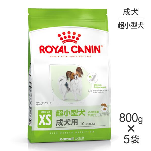【まとめ売り】ロイヤルカナン エクストラスモールアダルト 800g×5袋 ロイヤルカナン 【800g×5袋】ロイヤルカナン SHN エクストラ