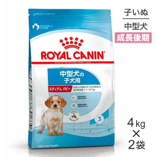 【未開封】ロイヤルカナン ミディアムパピー4kg×2袋 sweet-pet_set0307ro