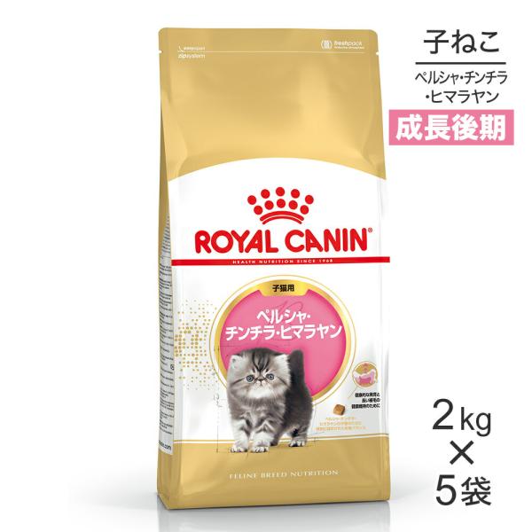 ロイヤルカナン　ペルシャ子猫ドライフード2kg2袋 24時間以内発送 ロイヤルカナン 【2kg×5袋】ロイヤルカナン FBN ペルシャ
