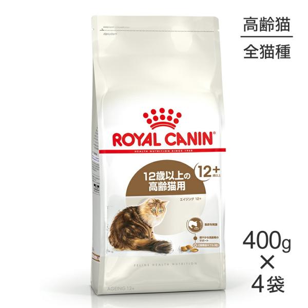 ロイヤルカナン　エイジング12歳以上　2kg 2袋セット　高齢猫 フィーライン ヘルス ニュートリション 【再入荷なし】【400g×4袋