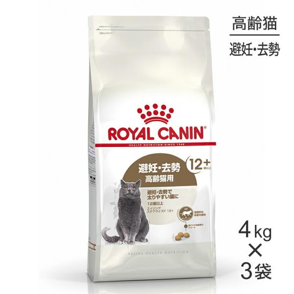 ロイヤルカナン 猫 12+ 4kg」の人気商品一覧 | 安い商品を通販