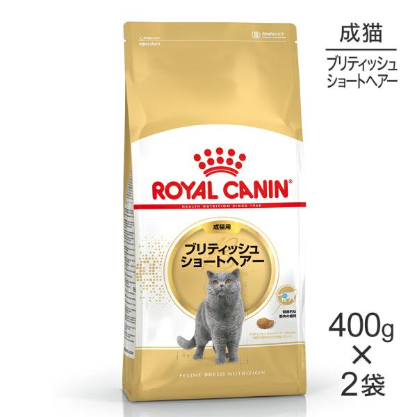 【400g×2袋】ロイヤルカナン FBN ブリティッシュ ショートヘアー 成猫用 生後12ヵ月齢から12歳まで (猫・キャット)[正規品]