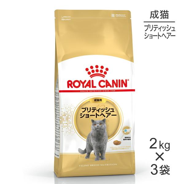 他サイト： 【2kg×3袋】ロイヤルカナン FBN ブリティッシュ ショートヘアー 成猫用 生後12ヵ月齢から12歳まで (猫・キャット)[正規品]の商品画像