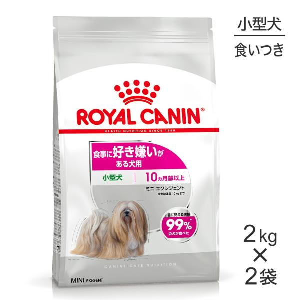 ロイヤルカナン　小型犬用　ミニ　エクシジェント　2kg×2袋 ロイヤルカナン 【2kg×2袋】ロイヤルカナン CCN ミニ エクシ