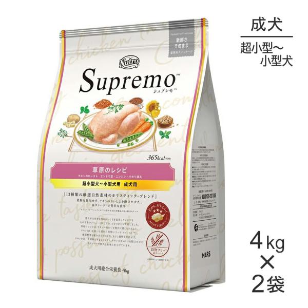 超熱 シュプレモ 超小型～小型犬用 草原のレシピ ４㎏×２ 計８