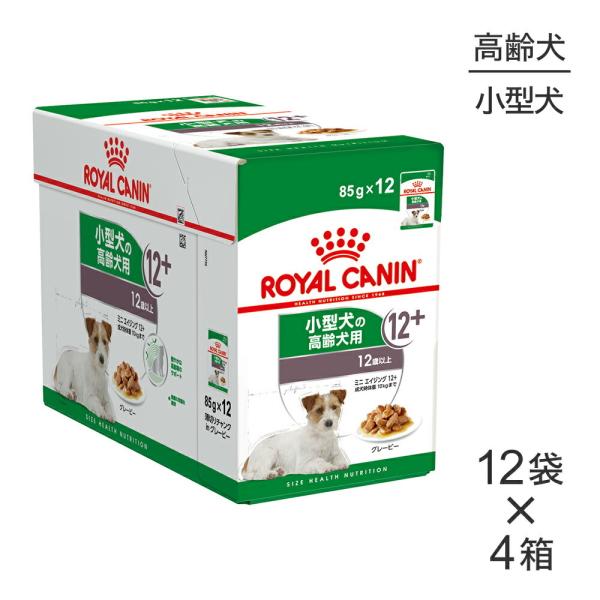 【85g×48袋】ロイヤルカナン ウェットフード ミニエイジング12+