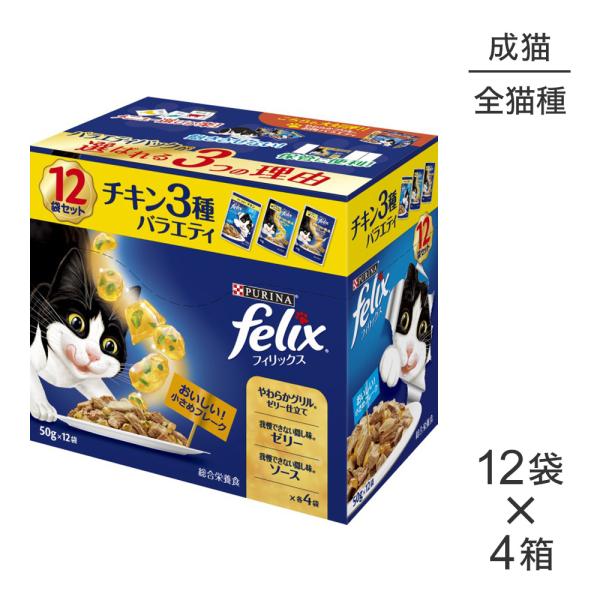 フィリックス 【50g×48袋】ネスレ ピュリナ 成猫 チキン3種バラエティ
