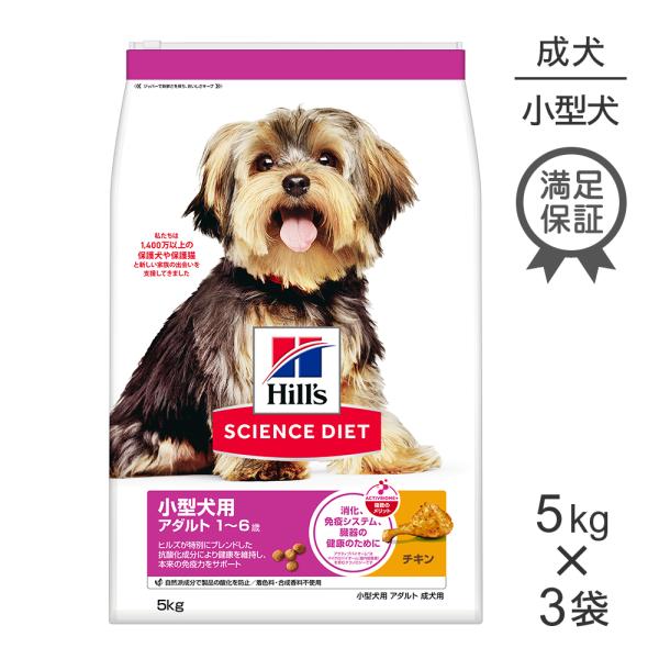 5kg×3袋】ヒルズ サイエンス・ダイエット 小型犬用 アダルト 1~6歳 成 