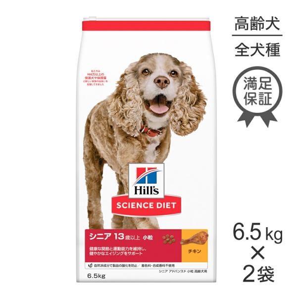 Hill's SCIENCE DIET シニア 13歳以上 小粒 6.5kg2袋 サイエンス・ダイエット 【6.5kg×2袋】ヒルズ シニア アドバンスド