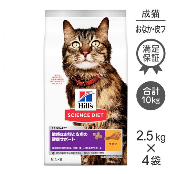 サイエンス・ダイエット 【2.5kg×4袋】ヒルズ 敏感なお腹と皮膚の健康