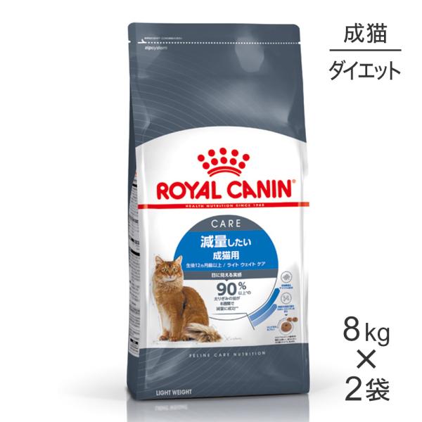 ロイヤルカナン 【8kg×2袋】ロイヤルカナン ライトウェイトケア ロイヤルカナン 【8kg×2袋】ロイヤルカナン ライトウェイトケア