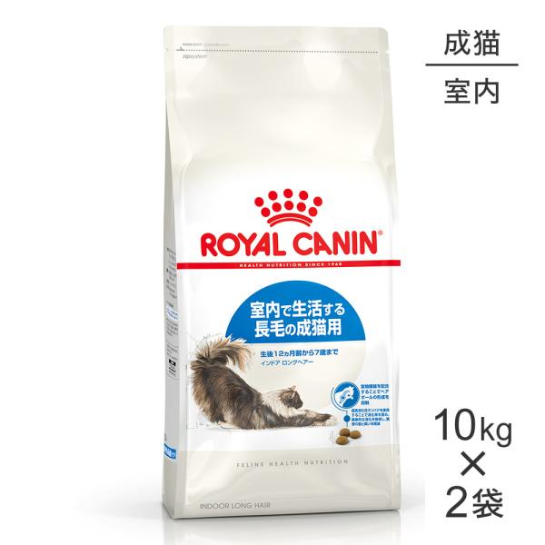 ロイヤルカナンロングヘア　キャット　10kg ロイヤルカナン 【10kg×2袋】ロイヤルカナン FHN インドア