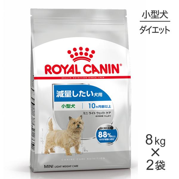  CANIN 減量したい犬用 8kg✕2パック ロイヤルカナン 【8kg×2袋】ロイヤルカナン CCN ミニ ライト