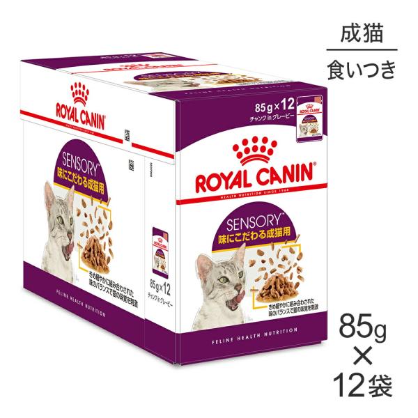 ロイヤルカナン 【85g×12袋】ロイヤルカナン FHN-WET センサリー
