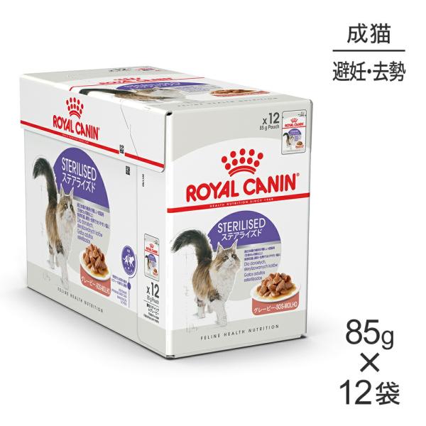 ロイヤルカナン　ステアライズド ウエット 避妊・去勢した成猫用 85g×72個 ウエット 85g×72個 ロイヤルカナン　ステアライズド 避妊・去勢した成猫用