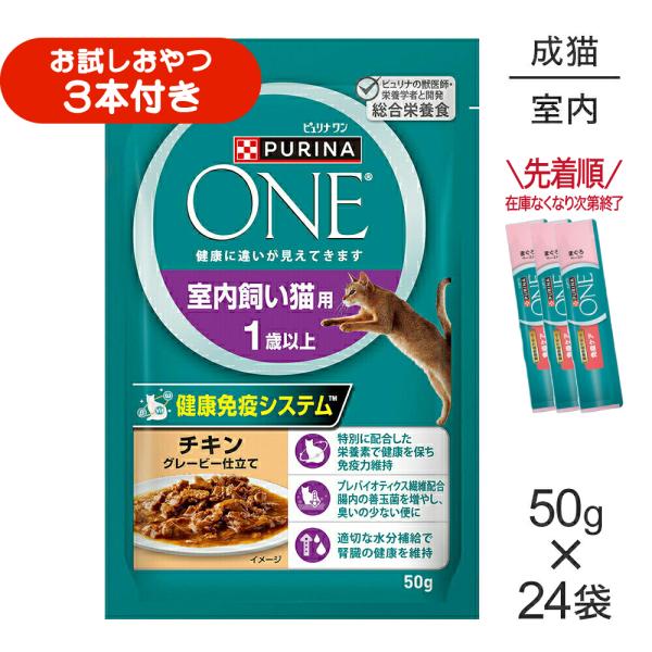 ピュリナワン 【50g×24袋】ネスレ ピュリナ ワン キャット 室内飼い猫