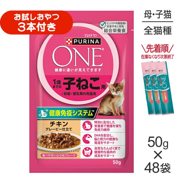 【50g×48袋】ネスレ ピュリナ ワン キャット 1歳までの子ねこ用／妊娠・授乳期の母猫用 チキン グレービー仕立て パウチ (猫・キャット)[正規品]