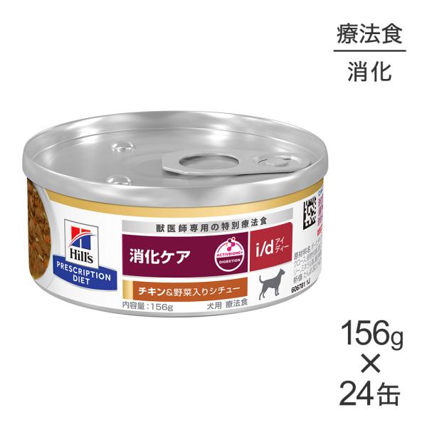 プリスクリプション・ダイエット 【156g×24缶】ヒルズ ウェット i/d
