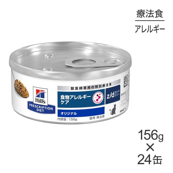 プリスクリプション・ダイエット 【156g×24缶】ヒルズ ウェット z/d