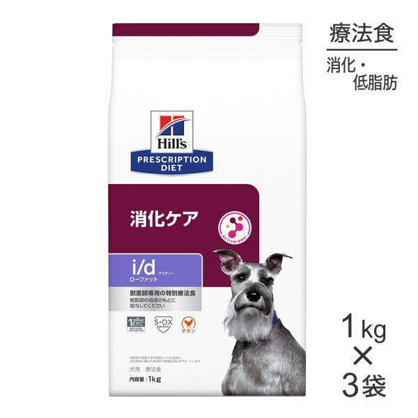 ヒルズ プリスクリプションダイエット ドッグフード 1kg プリスクリプション・ダイエット 【1kg×3袋】ヒルズ i/d ローファット