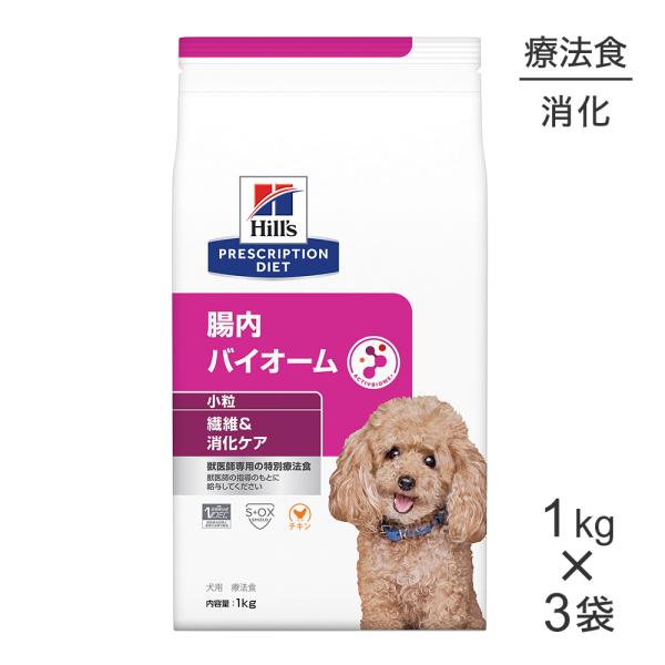 【新品】ヒルズ　腸内バイオーム 犬用 1kg 3袋セット プリスクリプション・ダイエット 【1kg×3袋】ヒルズ 腸内バイオーム