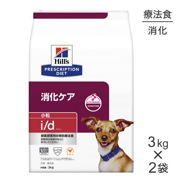 プリスクリプション・ダイエット 【3kg×2袋】ヒルズ i/d 消化ケア 小粒