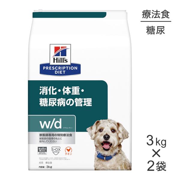 プリスクリプション・ダイエット 【3kg×2袋】ヒルズ w/d 消化・体重