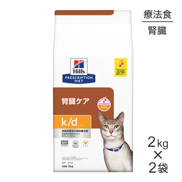 プリスクリプション・ダイエット 【2kg×2袋】ヒルズ k/d 腎臓ケア
