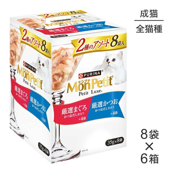 モンプチ プチリュクス ナチュラル まぐろ かつお 36袋×4箱セット 144袋 モンプチ 【35g×48袋】ネスレ プチリュクス パウチ 2種のアソート 厳選
