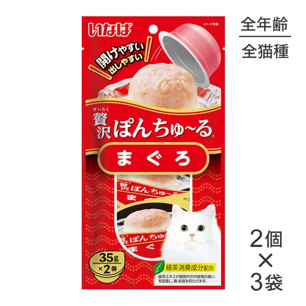 他サイト： 【メール便】【(35g×2個)×3袋】いなば 贅沢ぽんちゅ〜る まぐろ (猫・キャット)の商品画像